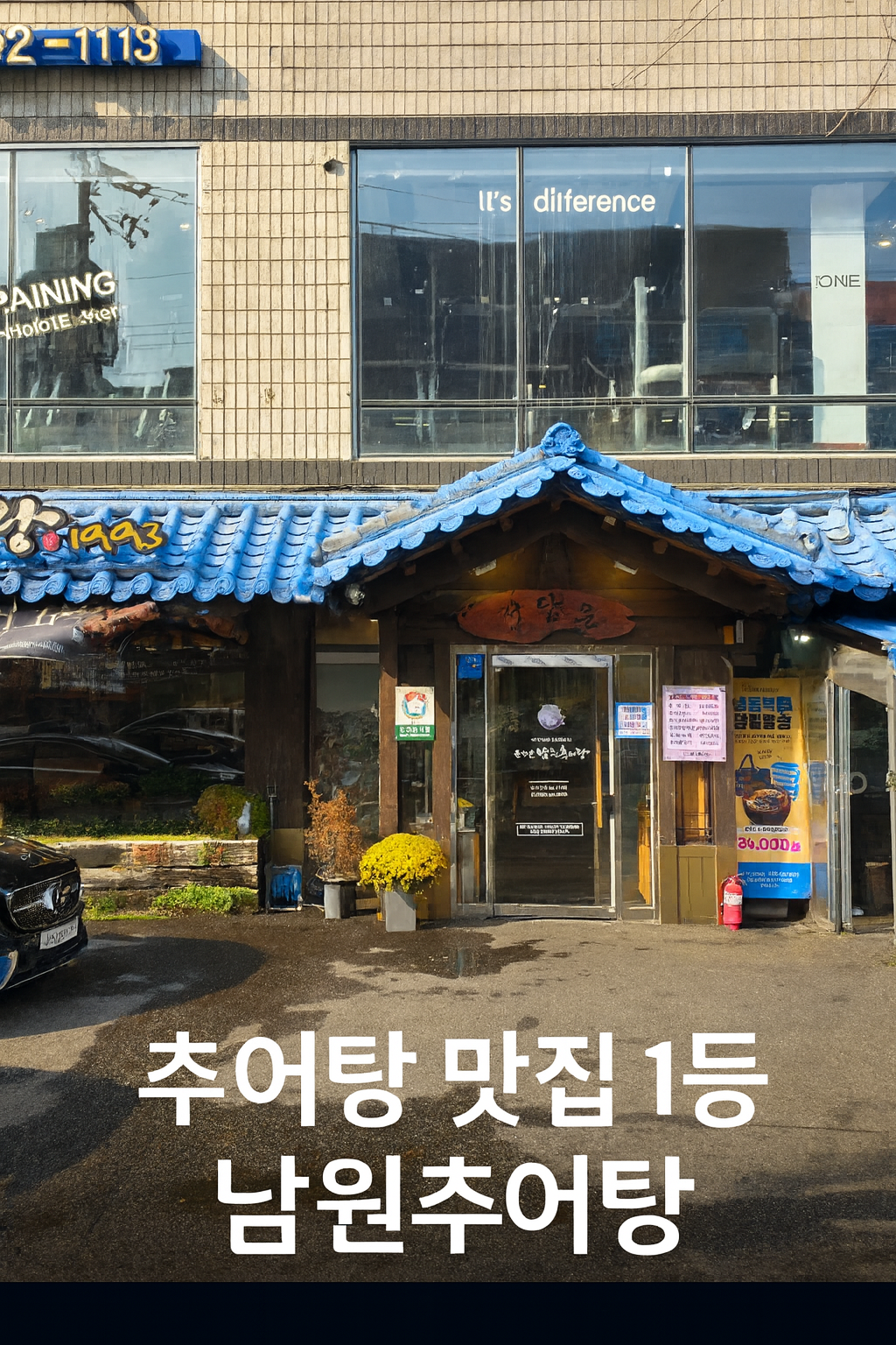 남원 추어탕 메인